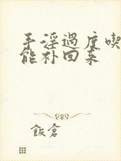 手淫过度吃什么能补回来