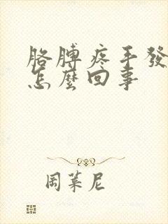 胳膊疼手发麻是怎么回事封面
