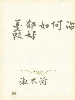 忧郁如何治疗比较好