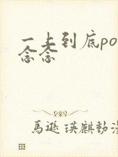 一上到底po舍念念