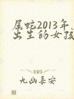 属蛇2013年出生的女孩是什么命