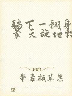 躺下一翻身就头晕 天旋地转是怎么回事
