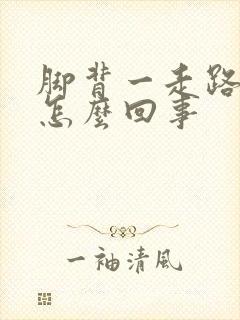 脚背一走路就疼怎么回事