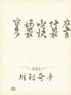 宝妈吃什么奶水多最快最有效