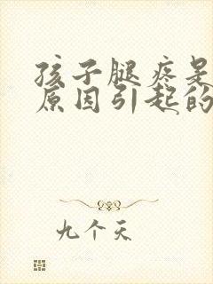 孩子腿疼是什么原因引起的?怎么治疗