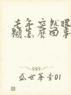老年突然眼睛模糊怎么回事