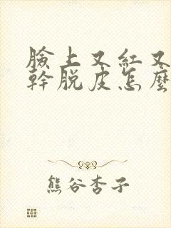 脸上又红又痒又干脱皮怎么回事