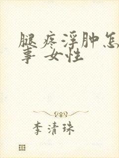 腿疼浮肿怎么回事 女性
