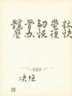 髋骨韧带拉伤怎么办恢复快