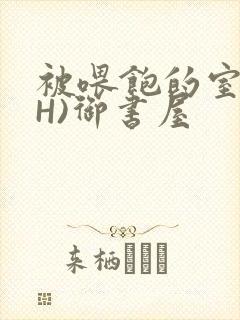 被喂饱的室友(H)御书屋