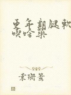 更年期腿软无力吃啥药