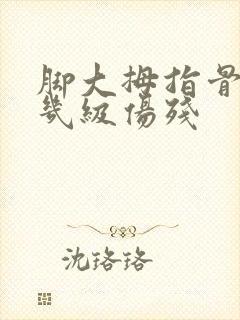 脚大拇指骨折是几级伤残