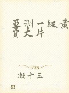 亚洲一级黄色免费大片
