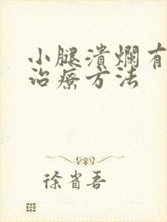 小腿溃烂有效的治疗方法