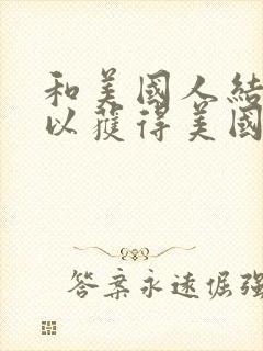 和美国人结婚可以获得美国国籍吗