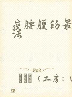 瘦腰腹的最快方法封面