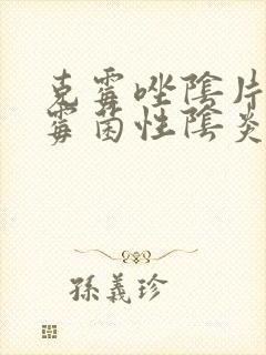 克霉唑阴片治疗霉菌性阴炎怎么用封面