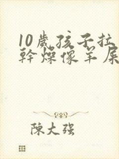 10岁孩子拉屎干燥像羊屎蛋怎么办