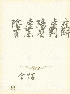 阴虚阳虚症状都有怎么判断