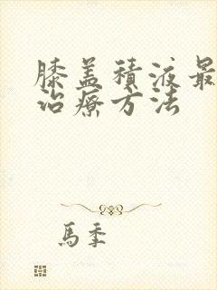 膝盖积液最快的治疗方法