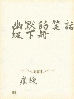 幽默的笑话五年级下册