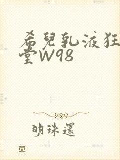希儿乳液狂飙天堂W98封面