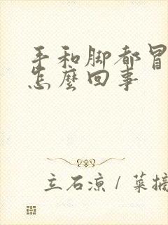 手和脚都冒汗是怎么回事