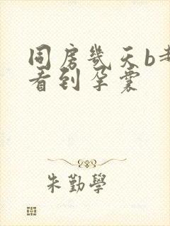 同房几天b超能看到孕囊