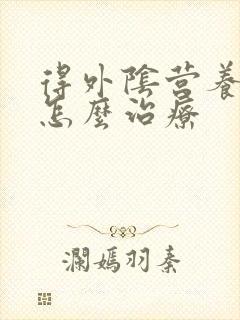 得外阴营养不良怎么治疗