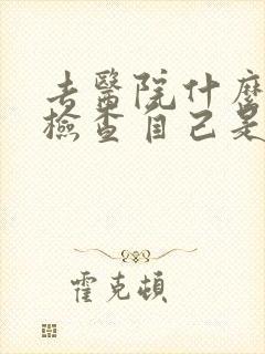 去医院什么科室检查自己是否得了抑郁
