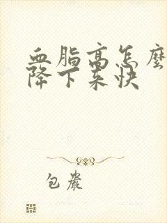 血脂高怎么才能降下来快封面