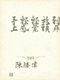 手轻轻放到头皮上感觉头疼是怎么回事