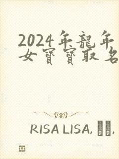 2024年龙年女宝宝取名最佳用字封面