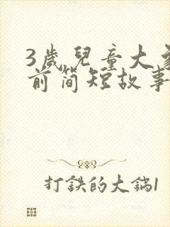 3岁儿童大象睡前简短故事