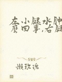 左小腿水肿是怎么回事,右腿没事