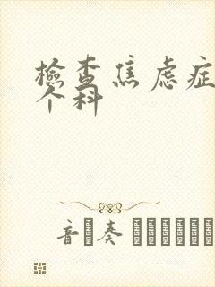检查焦虑症去哪个科