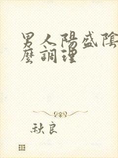 男人阳盛阴虚怎么调理