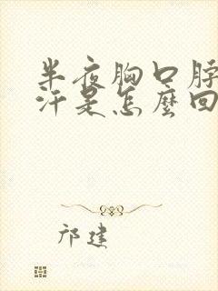 半夜胸口脖子出汗是怎么回事