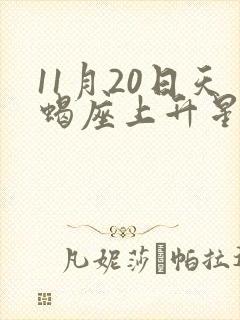 11月20日天蝎座上升星座封面