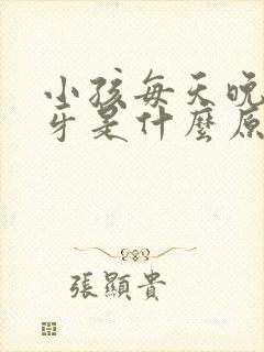 小孩每天晚上磨牙是什么原因引起的