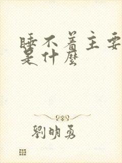 睡不着主要原因是什么