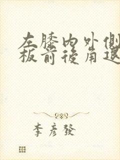 左膝内外侧半月板前后角退行性改变