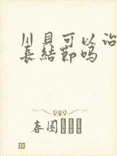 川贝可以治疗肺长结节吗
