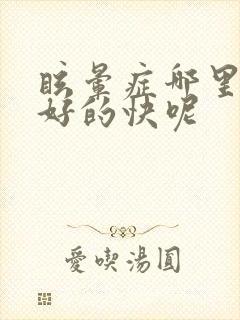 眩晕症哪里治疗好的快呢