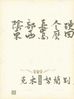 阴部长个硬硬的东西怎么回事封面
