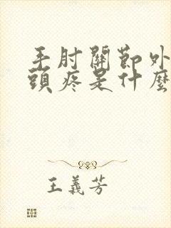 手肘关节外侧骨头疼是什么原因