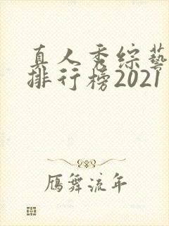真人秀综艺节目排行榜2021