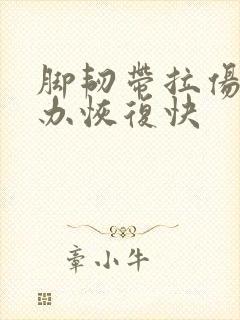 脚韧带拉伤怎么办恢复快