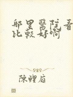 哪里医院看失眠比较好啊