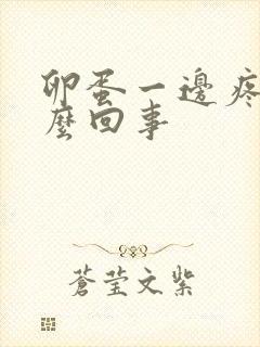 卵蛋一边疼是怎么回事